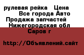 KIA RIO 3 рулевая рейка › Цена ­ 4 000 - Все города Авто » Продажа запчастей   . Нижегородская обл.,Саров г.